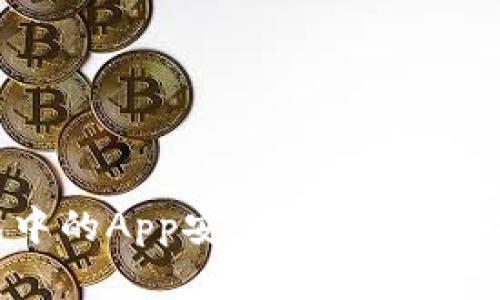 Tokenim钱包中的App安全吗？全面解析和用户指南