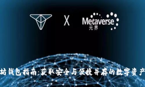 最新以太坊钱包指南：获取安全与便捷并存的数字资产管理体验