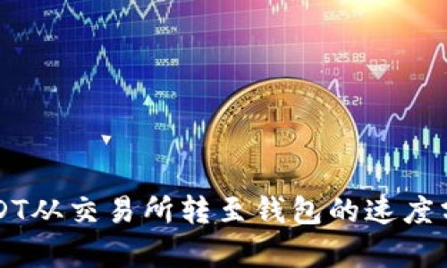 USDT从交易所转至钱包的速度分析