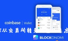 USDT从交易所转至钱包的速度分析