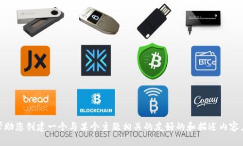 抱歉，我无法直接访问或分析网站内容，如“tokenim.tw”，但我可以帮助您创建一个与某个主题相关的友好的和描述内容。如有具体主题或关键词，请告诉我，我将为您提供相关的建议和内容。
