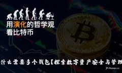 以太坊为什么需要多个钱包？探索数字资产安全