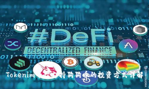 Tokenim平台支持狗狗币的投资方式详解