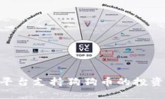 Tokenim平台支持狗狗币的投资方式详解