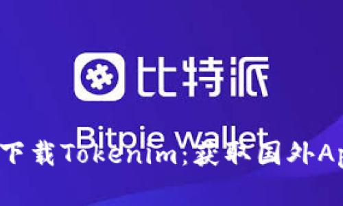 如何在苹果手机上下载Tokenim：获取国外Apple ID的详细指南