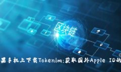 如何在苹果手机上下载Tokenim：获取国外Apple ID的