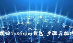 如何找回Tokenim钱包：步骤与技巧详解