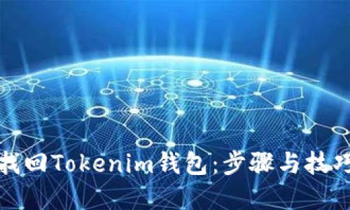 如何找回Tokenim钱包：步骤与技巧详解