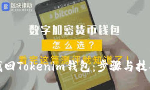 如何找回Tokenim钱包：步骤与技巧详解