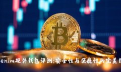 Tokenim硬件钱包评测：安全性与便捷性的完美结合