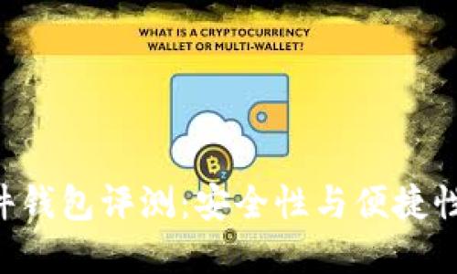 Tokenim硬件钱包评测：安全性与便捷性的完美结合