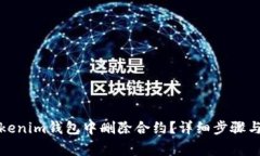 如何在Tokenim钱包中删除合约？详细步骤与注意事
