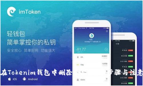 如何在Tokenim钱包中删除合约？详细步骤与注意事项