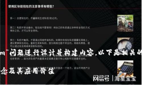好的，我会根据您提到的“tokenim”问题进行设计并构建内容。以下是相关的和关键词，以及详细的介绍内容。

Tokenim：了解Tokenim的核心概念及其应用价值