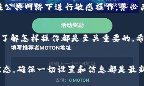   Tokenim钱包修改指南：步骤与注意事项 / 
 guanjianci Tokenim钱包,钱包修改,加密货币 /guanjianci 

引言：为何需要修改Tokenim钱包
在数字货币日益普及的今天，Tokenim钱包成为了众多加密货币爱好者的重要工具。对许多用户而言，修改钱包设置是必不可少的操作。这可能是出于安全考虑，比如更改密码，或是为了更好地管理数字资产。这篇文章将详细探讨如何有效地修改Tokenim钱包，以帮助用户提升账户的安全性和操作的灵活性。

步骤一：安全登录你的Tokenim钱包
在进行任何修改之前，首先需要确保安全登录。访问Tokenim官方网站，确保你使用的是正确的网址。进入页面后，点击登录，并输入你的账户信息。确保在一个安全的网络环境下进行此操作，以避免信息泄露。

步骤二：进入设置菜单
成功登录后，用户需要找到设置菜单。这通常位于钱包界面的右上角，表现为一个齿轮图标。点击此图标，进入设置选项，用户会看到多个可以修改的项目，包括安全设置、通知偏好等。

步骤三：修改密码
在设置菜单中，找到“安全设置”选项，点击后可以看到“修改密码”的功能。在这个界面中，你需要输入旧密码，然后输入新密码，并确认新密码。建议用户选择一个复杂且独特的密码，以提高账户的安全性。避免使用简单的数字或字母组合，这样有助于抵御潜在的黑客攻击。

步骤四：更改二次验证设置
为了增强账户安全，Tokenim钱包通常要求用户启用两步验证。在设置菜单中，你可以更改二次验证的方式，例如通过短信或应用生成验证码。选择你觉得最便捷的方式，并按照系统提示进行设置。在此过程中，请耐心，确保你能及时收到验证信息。

步骤五：更新联系信息
在现代社会，正确的联系信息必不可少。无论是恢复密码还是接收系统通知，确保你的电子邮箱和手机号码是最新的。返回设置菜单，找到“个人信息”选项，进行必要的信息更新。在输入新信息后，请确认并保存这些更改。

步骤六：备份钱包信息
在修改任何设置之前，强烈建议用户备份自己的钱包信息。这可以通过导出私钥或助记词的形式实现，确保在遭遇意外情况下，用户可以恢复他们的账户。访问设置菜单，找到“备份”选项，根据提示完成备份。务必将备份信息保存在安全的地方，不要分享给他人。

步骤七：进行其它设置修改
除了密码和联系信息外，用户还可以在设置菜单中进行其他修改。例如，可以更改语言设置、通知偏好等。这些看似微小的调整，却能为用户带来更为友好的使用体验。在浏览设置时，建议仔细阅读每一个选项的说明，以确保了解每一个功能的意义。

注意事项
在进行Tokenim钱包修改时，用户应始终保持警惕。确保使用强密码，并定期更新，特别是在账户信息被泄露或未知设备登录的情况下。此外，切勿在公共网络下进行敏感操作，务必关闭不必要的网络访问，使用虚拟专用网络(VPN)可以增加安全性。最后，记得使用正规的Tokenim平台，避免下载不明来源的应用或访问假冒网站。

总结
Tokenim钱包的修改并不是一项复杂的任务，只需依照以上步骤，用户便可以轻松进行必要的设置调整。无论是增强账户安全，还是提升使用体验，了解怎样操作都是至关重要的。希望本指南能够有效地助力你的Tokenim钱包使用之旅，让你在加密货币世界中更加游刃有余。

结语
修改Tokenim钱包不仅关乎个人的资金安全，更是每一位数字资产持有者应该重视的责任。在管理数字资产的过程中，记得定期审视钱包的安全状态，确保一切设置和信息都是最新和安全的。只有这样，用户才能在瞬息万变的加密货币市场中保有一份从容与安心。