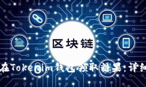 如何在Tokenim钱包领取糖果：详细指南