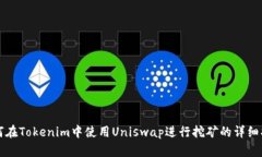 如何在Tokenim中使用Uniswap进行挖矿的详细指南