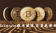 如何解决Tokenim提示发送交易失败的常见问题