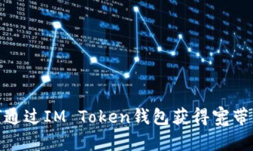 如何通过IM Token钱包获得宽带服务