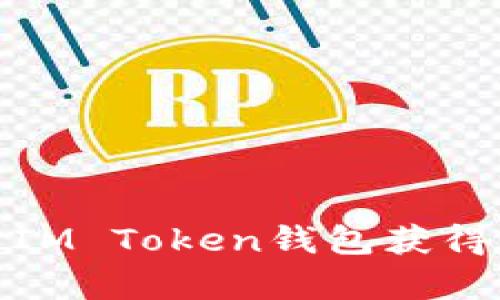 如何通过IM Token钱包获得宽带服务