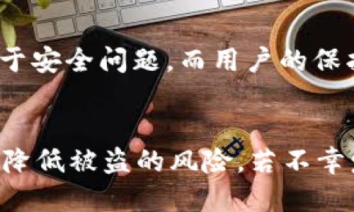    如何防止TokenToken IM钱包中的币被盗？  / 
 guanjianci  TokenToken, 钱包安全, 加密货币  /guanjianci 

 引言：加密货币的迅速崛起与安全隐患 
在过去的几年里，加密货币的快速发展让越来越多的人加入了这一投资潮流。其中，TokenToken IM钱包因其便捷性与高效性吸引了大量用户。然而，伴随而来的安全隐患也让人不禁担忧。例如，尤其是随着币价的上涨，黑客们对各类钱包的攻击事件频频发生。在这篇文章中，我们将探讨TokenToken IM钱包的安全问题，以及如何有效防止币被盗的措施。

 TokenToken IM钱包的基础知识 
首先，了解什么是TokenToken IM钱包至关重要。这是一款旨在为用户提供安全、便捷的数字资产存储与管理的工具。用户通过它可以方便地进行加密货币的转账、兑换等操作。在这样一个信息瞬息万变的时代，用户需要意识到安全漏洞可能会给其数字资产带来的重大损失。

 常见的盗币方式 
在探讨防盗措施之前，首先要认识到各种盗币的方式。这些方式通常包括钓鱼网站、恶意软件、社交工程攻击等。钓鱼网站通过假冒官方页面获取用户的私钥和密码，恶意软件则会悄然潜伏在用户的设备上，窃取用户信息，而社交工程攻击则利用心理操控手段让用户自愿泄露安全信息。

 如何保护TokenToken IM钱包的安全？ 
了解了潜在的安全隐患，接下来我们便可以讨论如何保护自有的TokenToken IM钱包。在此，我们将提出几种有效的保护措施：

h4 1. 设置强密码 /h4
首先，密码的强度直接关系到钱包的安全性。设置一个复杂且独特的密码，可以有效降低被攻击的风险。使用大小写字母、数字以及特殊字符的组合，让密码更加难以破解。

h4 2. 启用双重验证 /h4
双重验证是一道额外的安全保护措施。在登录TokenToken IM钱包时，除了输入密码外，还需通过手机或其他设备确认身份。这一过程极大地提升了安全性，防止未经授权的访问。

h4 3. 定期更新安全软件 /h4
使用更新的安全软件能够帮助用户抵御最新的网络攻击。定期扫描设备是否存在恶意软件，并及时进行清理，确保设备的安全性。

h4 4. 警惕社交工程攻击 /h4
在与他人交流时，尤其是在网络上，需谨慎对待个人信息的分享。不要随意回答陌生人的问题或链接，要时刻保持警惕，避免掉入骗局。

h4 5. 备份私钥与助记词 /h4
私钥和助记词是访问钱包的重要凭证。用户需要将这些信息妥善保管，并采用不同的方式进行备份。避免将产权信息存储在同一设备上，减少因设备丢失而导致的风险。

 发生盗币后该如何应对？ 
尽管预防措施十分重要，但在现实中，一旦发生盗币的事件，用户应及时采取应对措施：

h4 1. 立即更换密码 /h4
在确认币被盗后，第一时间应更换TokenToken IM钱包的密码，防止盗窃者再次进入。此外，需将与该钱包相关的其他账户密码也进行更换，提高安全等级。

h4 2. 联系客服 /h4
尽快联系客服团队，告知情况。虽然追回被盗币并不容易，但他们可以提供具体的建议和协助，协助用户降低损失。

h4 3. 报告给相关机构 /h4
用户可以向相关的监管机构或警方报案，虽然可能难以追查到盗贼的行踪，但有助于提高公众对这些行为的警惕性。

 加密货币未来的安全性展望 
随着市场的成熟，加密货币的安全性势必也会不断提高。新技术的不断涌现，如区块链技术的进步，智能合约的应用，往往能为用户带来更好的保障。毫无疑问，未来的数字资产管理工具将越来越侧重于安全问题，而用户的保护意识也需要同步提升。

 总结：保持警惕，增强安全意识 
使用TokenToken IM钱包的用户需要时刻保持安全意识，采取积极的措施来保护自己的数字资产。通过设置强密码、启用双重验证、更新安全软件、警惕社交工程攻击，以及备份私钥等方式，可以有效降低被盗的风险。若不幸发生盗币事件，及时采取补救措施也是十分重要的。同时，未来在安全技术不断发展的背景下，我们有理由相信，数字资产的安全性将日益增强。然而，最终的安全负责依然在于用户自身的警惕与努力。