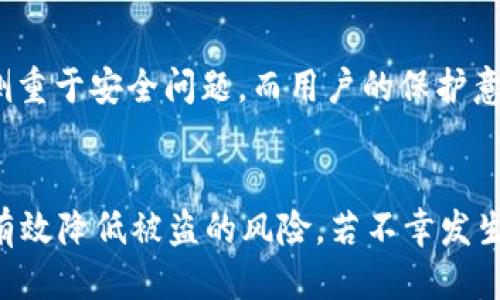    如何防止TokenToken IM钱包中的币被盗？  / 
 guanjianci  TokenToken, 钱包安全, 加密货币  /guanjianci 

 引言：加密货币的迅速崛起与安全隐患 
在过去的几年里，加密货币的快速发展让越来越多的人加入了这一投资潮流。其中，TokenToken IM钱包因其便捷性与高效性吸引了大量用户。然而，伴随而来的安全隐患也让人不禁担忧。例如，尤其是随着币价的上涨，黑客们对各类钱包的攻击事件频频发生。在这篇文章中，我们将探讨TokenToken IM钱包的安全问题，以及如何有效防止币被盗的措施。

 TokenToken IM钱包的基础知识 
首先，了解什么是TokenToken IM钱包至关重要。这是一款旨在为用户提供安全、便捷的数字资产存储与管理的工具。用户通过它可以方便地进行加密货币的转账、兑换等操作。在这样一个信息瞬息万变的时代，用户需要意识到安全漏洞可能会给其数字资产带来的重大损失。

 常见的盗币方式 
在探讨防盗措施之前，首先要认识到各种盗币的方式。这些方式通常包括钓鱼网站、恶意软件、社交工程攻击等。钓鱼网站通过假冒官方页面获取用户的私钥和密码，恶意软件则会悄然潜伏在用户的设备上，窃取用户信息，而社交工程攻击则利用心理操控手段让用户自愿泄露安全信息。

 如何保护TokenToken IM钱包的安全？ 
了解了潜在的安全隐患，接下来我们便可以讨论如何保护自有的TokenToken IM钱包。在此，我们将提出几种有效的保护措施：

h4 1. 设置强密码 /h4
首先，密码的强度直接关系到钱包的安全性。设置一个复杂且独特的密码，可以有效降低被攻击的风险。使用大小写字母、数字以及特殊字符的组合，让密码更加难以破解。

h4 2. 启用双重验证 /h4
双重验证是一道额外的安全保护措施。在登录TokenToken IM钱包时，除了输入密码外，还需通过手机或其他设备确认身份。这一过程极大地提升了安全性，防止未经授权的访问。

h4 3. 定期更新安全软件 /h4
使用更新的安全软件能够帮助用户抵御最新的网络攻击。定期扫描设备是否存在恶意软件，并及时进行清理，确保设备的安全性。

h4 4. 警惕社交工程攻击 /h4
在与他人交流时，尤其是在网络上，需谨慎对待个人信息的分享。不要随意回答陌生人的问题或链接，要时刻保持警惕，避免掉入骗局。

h4 5. 备份私钥与助记词 /h4
私钥和助记词是访问钱包的重要凭证。用户需要将这些信息妥善保管，并采用不同的方式进行备份。避免将产权信息存储在同一设备上，减少因设备丢失而导致的风险。

 发生盗币后该如何应对？ 
尽管预防措施十分重要，但在现实中，一旦发生盗币的事件，用户应及时采取应对措施：

h4 1. 立即更换密码 /h4
在确认币被盗后，第一时间应更换TokenToken IM钱包的密码，防止盗窃者再次进入。此外，需将与该钱包相关的其他账户密码也进行更换，提高安全等级。

h4 2. 联系客服 /h4
尽快联系客服团队，告知情况。虽然追回被盗币并不容易，但他们可以提供具体的建议和协助，协助用户降低损失。

h4 3. 报告给相关机构 /h4
用户可以向相关的监管机构或警方报案，虽然可能难以追查到盗贼的行踪，但有助于提高公众对这些行为的警惕性。

 加密货币未来的安全性展望 
随着市场的成熟，加密货币的安全性势必也会不断提高。新技术的不断涌现，如区块链技术的进步，智能合约的应用，往往能为用户带来更好的保障。毫无疑问，未来的数字资产管理工具将越来越侧重于安全问题，而用户的保护意识也需要同步提升。

 总结：保持警惕，增强安全意识 
使用TokenToken IM钱包的用户需要时刻保持安全意识，采取积极的措施来保护自己的数字资产。通过设置强密码、启用双重验证、更新安全软件、警惕社交工程攻击，以及备份私钥等方式，可以有效降低被盗的风险。若不幸发生盗币事件，及时采取补救措施也是十分重要的。同时，未来在安全技术不断发展的背景下，我们有理由相信，数字资产的安全性将日益增强。然而，最终的安全负责依然在于用户自身的警惕与努力。