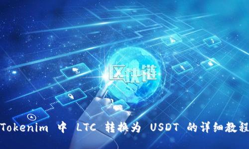Tokenim 中 LTC 转换为 USDT 的详细教程