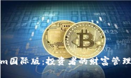 Tokenim国际版：投资者的财富管理新选择