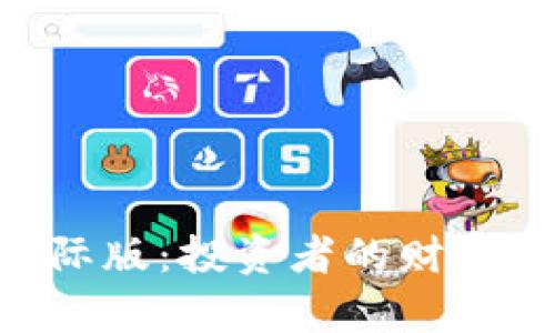 Tokenim国际版：投资者的财富管理新选择