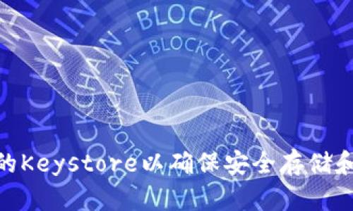 如何找到Tokenim的Keystore以确保安全存储和管理你的数字资产