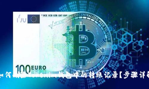 如何删除Tokenim钱包中的转账记录？步骤详解