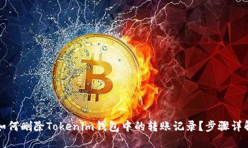如何删除Tokenim钱包中的转账记录？步骤详解