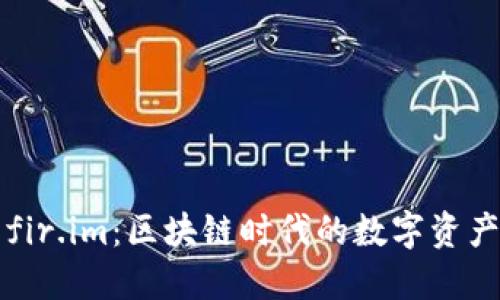 大白钱包fir.im：区块链时代的数字资产管理利器