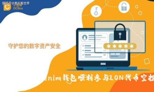 如何通过Tokenim钱包顺利参与LON代币空投