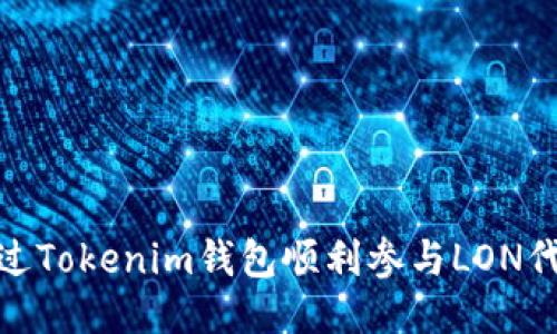 如何通过Tokenim钱包顺利参与LON代币空投