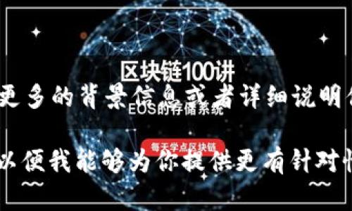 看起来你提到的“tokenim能量是0”可能涉及某个特定的上下文或行业，特别是在区块链或加密货币相关领域。如果你能提供更多的背景信息或者详细说明你想讨论的内容，我会更好地帮助你。例如，你可能是在询问有关Tokenim这个项目的技术问题，或者与其经济模型有关的内容。

如果你是在寻找与“token”相关的主题，例如“如何增加Token的能量”或者“Token的价值如何提升”，请提供更多的方向信息，以便我能够为你提供更有针对性的回答。