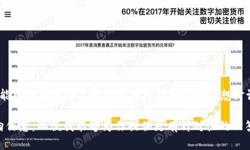 看起来你提到的“tokenim能量是0”可能涉及某个特定的上下文或行业，特别是在区块链或加密货币相关领域。如果你能提供更多的背景信息或者详细说明你想讨论的内容，我会更好地帮助你。例如，你可能是在询问有关Tokenim这个项目的技术问题，或者与其经济模型有关的内容。

如果你是在寻找与“token”相关的主题，例如“如何增加Token的能量”或者“Token的价值如何提升”，请提供更多的方向信息，以便我能够为你提供更有针对性的回答。