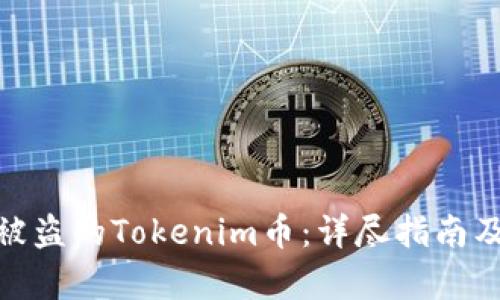 如何追回被盗的Tokenim币：详尽指南及有效措施