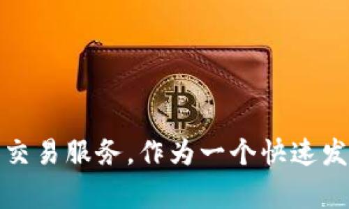 Tokenim成立于2021年，是一家专注于区块链技术和加密资产的公司。自成立以来，Tokenim致力于为用户提供安全、高效的数字资产管理和交易服务。作为一个快速发展的平台，Tokenim不断扩展其产品和服务，以适应不断变化的市场需求。如果你对Tokenim的具体服务或发展历程有兴趣，可以进一步询问！