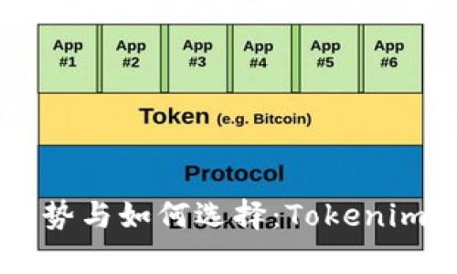 多钱包的优势与如何选择：Tokenim的综合解析