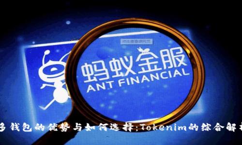 多钱包的优势与如何选择：Tokenim的综合解析