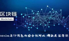 Tokenim与TP钱包的安全性对比：哪款更值得信赖？
