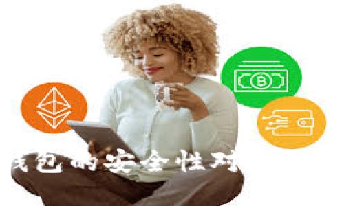 Tokenim与TP钱包的安全性对比：哪款更值得信赖？