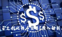 Tokenim能否支持比特币交易？深入解析与使用指南