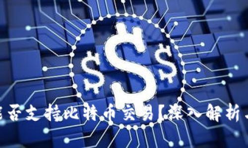 Tokenim能否支持比特币交易？深入解析与使用指南