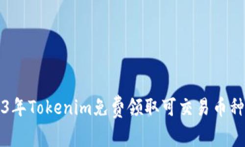 2023年Tokenim免费领取可交易币种指南
