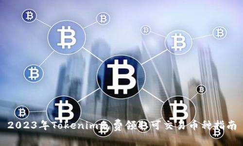 2023年Tokenim免费领取可交易币种指南