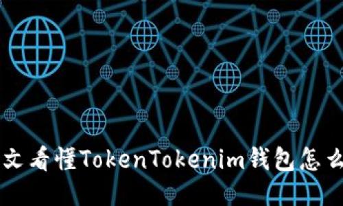 一文看懂TokenTokenim钱包怎么用