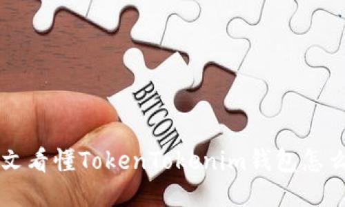 一文看懂TokenTokenim钱包怎么用
