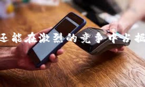 在创建和写作一个“tokenim身份名”时，我们可以考虑各种因素，包括个性化、品牌定位、用户体验等。具体来说，tokenim可能是在某个基于区块链的项目或社交平台中使用的身份标识。以下是创建tokenim身份名的一些建议和方法。

### 如何创建tokenim身份名

#### 1. 理解tokenim的核心价值
/tokenim身份名/需要反映用户的独特性和项目的核心理念。首先，考虑这个身份名将代表哪个项目或平台，确保它与目标受众的期望相符。

#### 2. 选择合适的词汇
在选择名称时，可以使用一些描述性的词汇，结合个性、激情、使命感等，确保所选名称具有吸引力。

#### 3. 确保简洁易记
一个好的tokenim身份名应当简洁而富有冲击力，便于记忆和传播。避免使用过于复杂的拼写或生僻的词汇。

#### 4. 考虑文化和社交影响
不同文化和社交环境对名字的接受程度也不同。在选择名字时，考虑其文化适用性，确保这个名字能够在不同文化背景下被接受和认同。

### tokenim身份名的示例

#### 1. 技术导向
例如，“CryptoMaverick”或“BlockchainGuru”，这些名字直接反映了技术的主导地位，适合那些热衷于技术和最新趋势的人。

#### 2. 个性化
可以尝试使用带有个性化元素的名称，如“AdventureSeeker”或“NatureLover”，这些名字强调个人的兴趣和爱好，同时也容易引起共鸣。

#### 3. 使命导向
如果你希望传达一种使命感，可以考虑“EarthSaver”或“CommunityBuilder”等名称，强调对社会和环境的关注和贡献。

### tokenim身份名的优势

#### 1. 区分性
一个独特的身份名能够帮助用户在众多参与者中脱颖而出，增强个性化表现。

#### 2. 社交认同
在社区中，一个好的身份名可以迅速赢得他人的认同和关注，促进社交活动的展开。

#### 3. 品牌构建
通过一致的tokenim身份名，用户能够为自己的个人品牌建立基础，有助于在相关领域中树立权威形象。

### 结论

最重要的是，在为tokenim选择身份名时，要深思熟虑。设计一个能够代表自身个性、知识和经验的名字，不仅有助于用户在平台中的表现，还能在激烈的竞争中占据一席之地。通过结合个人特点与项目特性，创造一个生动且具有意义的tokenim身份名，是每位用户在区块链世界中展示自己的关键所在。

希望这些建议对你创建tokenim身份名有所帮助。如果需要更具体的示例或者进一步的讨论，请随时告知！